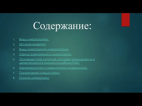 Содержание: Виды микроскопии; История развития; Виды электронной микроскопии; Схема электронного микроскопа;