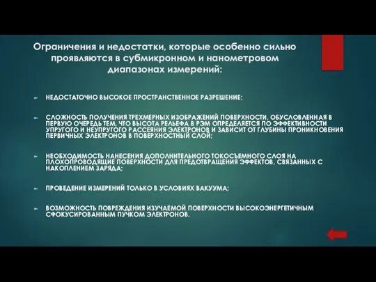 Ограничения и недостатки, которые особенно сильно проявляются в субмикронном и нанометровом