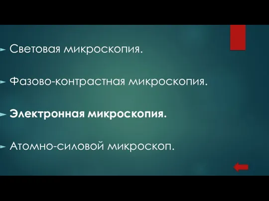 Световая микроскопия. Фазово-контрастная микроскопия. Электронная микроскопия. Атомно-силовой микроскоп.