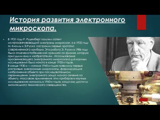 История развития электронного микроскопа. В 1931 году Р. Руденберг получил патент