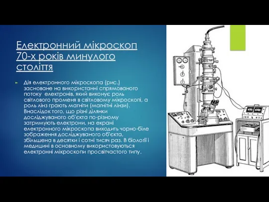 Електронний мікроскоп 70-х років минулого століття Дія електронного мікроскопа (рис.) засноване