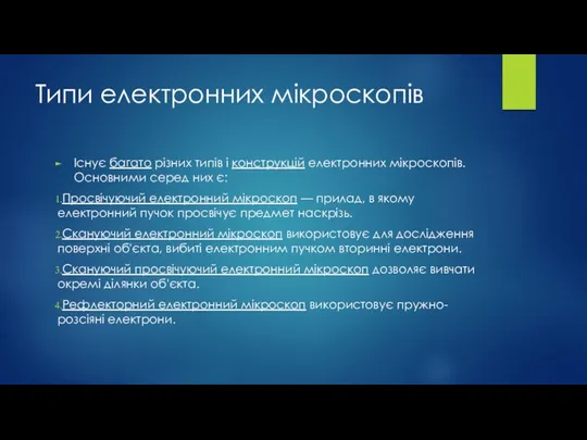 Типи електронних мікроскопів Існує багато різних типів і конструкцій електронних мікроскопів.