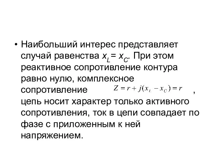 Наибольший интерес представляет случай равенства xL= xC. При этом реактивное сопротивление