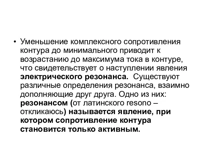 Уменьшение комплексного сопротивления контура до минимального приводит к возрастанию до максимума