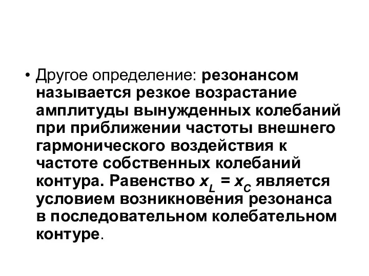 Другое определение: резонансом называется резкое возрастание амплитуды вынужденных колебаний при приближении