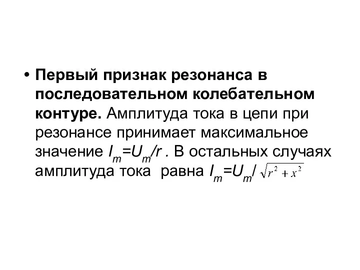 Первый признак резонанса в последовательном колебательном контуре. Амплитуда тока в цепи