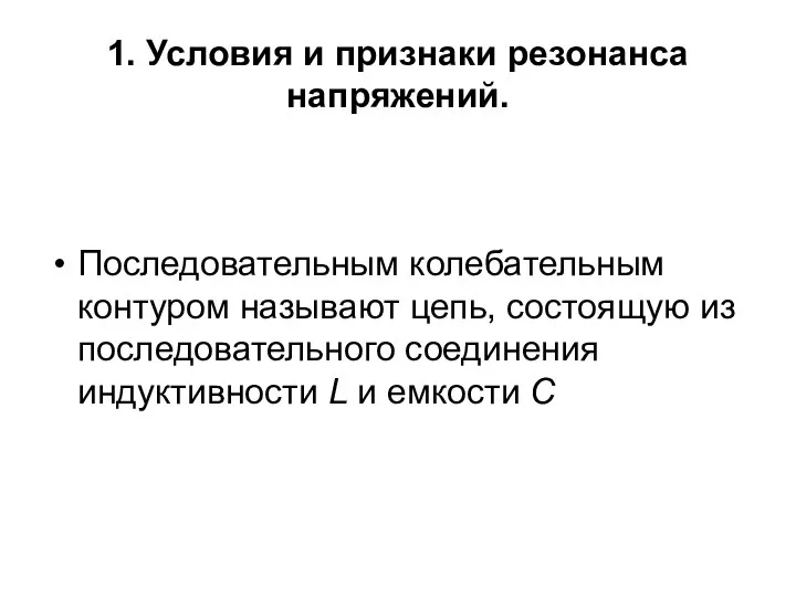 1. Условия и признаки резонанса напряжений. Последовательным колебательным контуром называют цепь,