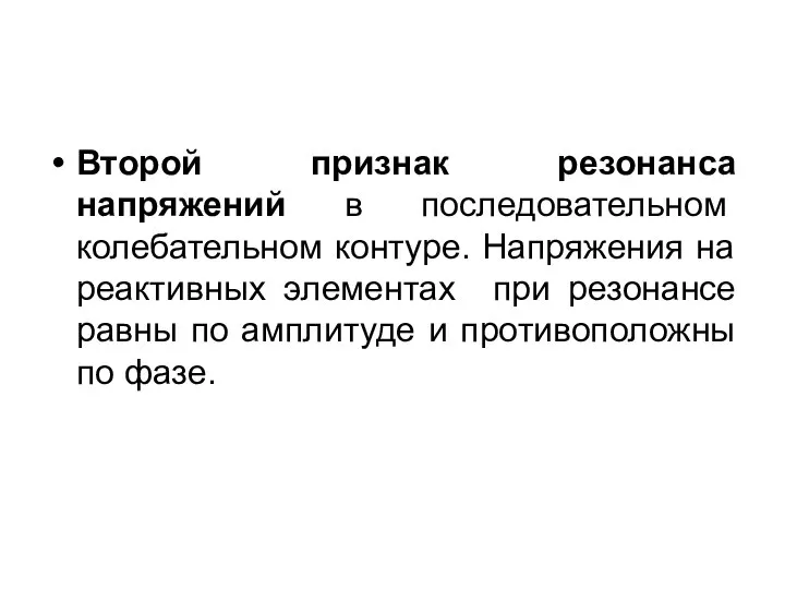 Второй признак резонанса напряжений в последовательном колебательном контуре. Напряжения на реактивных