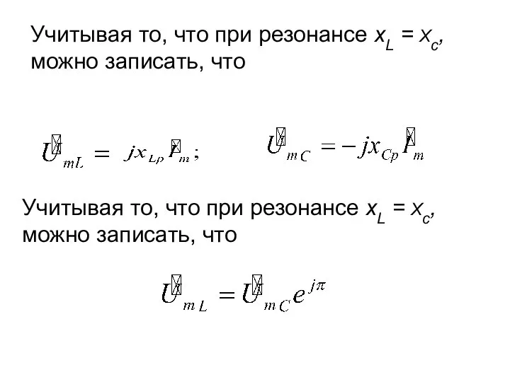 Учитывая то, что при резонансе xL = Xc, можно записать, что