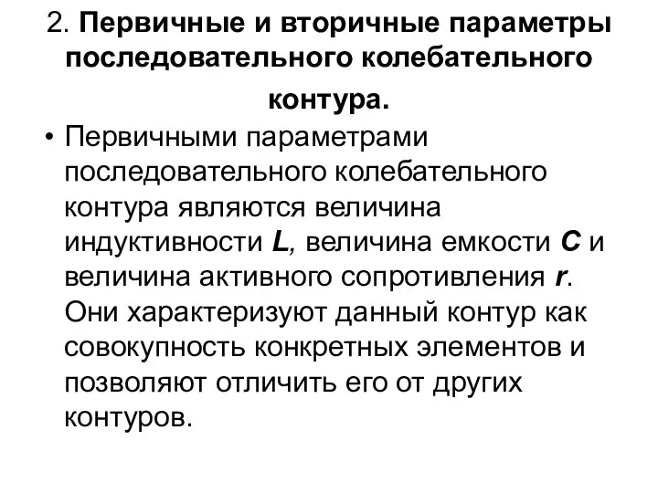 2. Первичные и вторичные параметры последовательного колебательного контура. Первичными параметрами последовательного