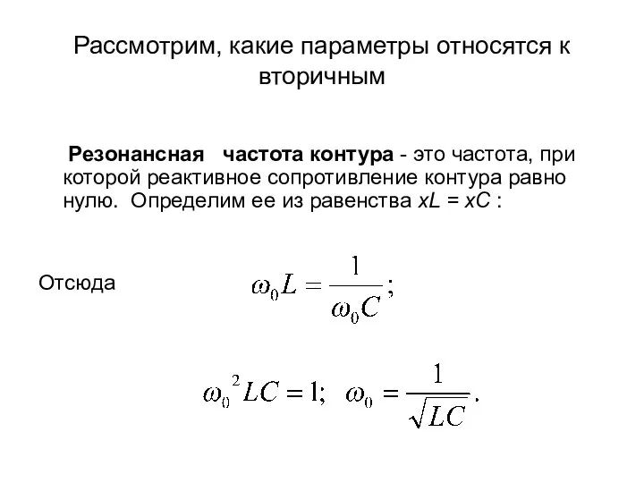 Рассмотрим, какие параметры относятся к вторичным Резонансная частота контура - это