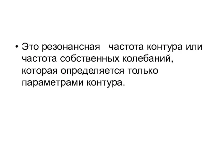 Это резонансная частота контура или частота собственных колебаний, которая определяется только параметрами контура.