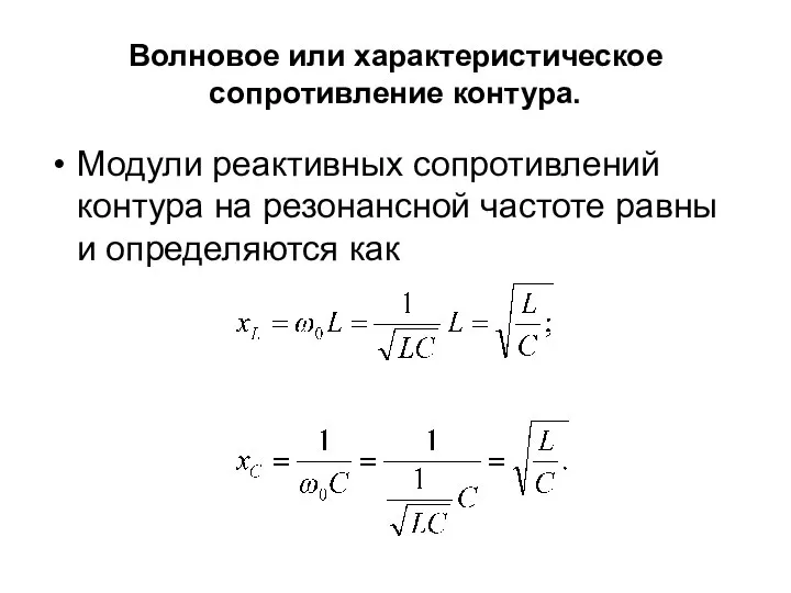 Волновое или характеристическое сопротивление контура. Модули реактивных сопротивлений контура на резонансной частоте равны и определяются как