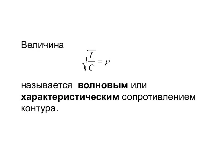 Величина называется волновым или характеристическим сопротивлением контура.