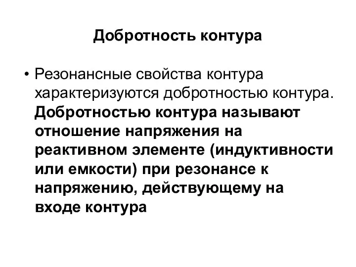 Добротность контура Резонансные свойства контура характеризуются добротностью контура. Добротностью контура называют