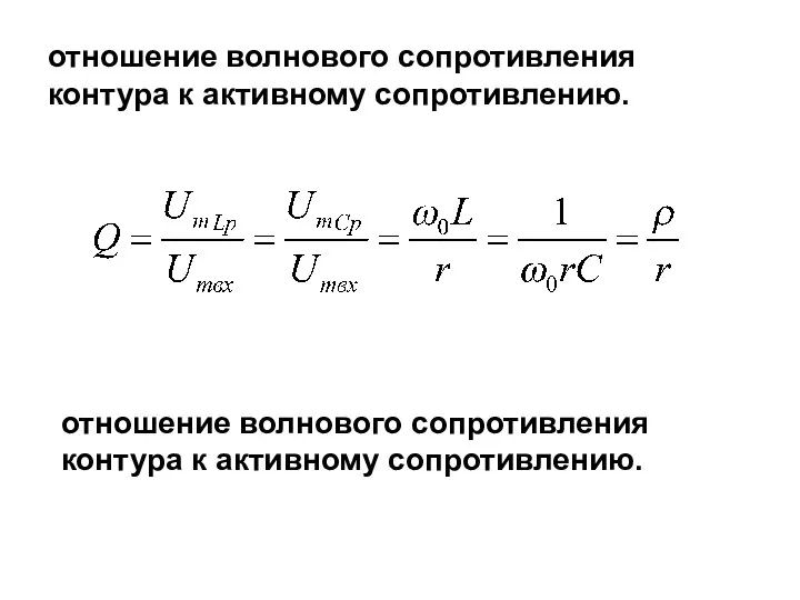 отношение волнового сопротивления контура к активному сопротивлению. отношение волнового сопротивления контура к активному сопротивлению.