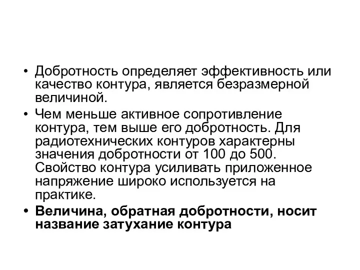 Добротность определяет эффективность или качество контура, является безразмерной величиной. Чем меньше