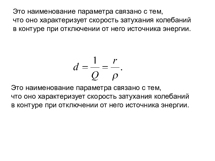 Это наименование параметра связано с тем, что оно характеризует скорость затухания