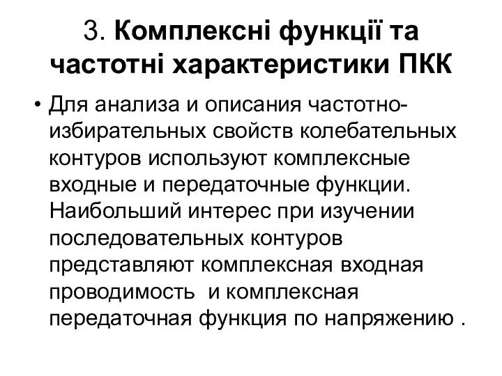 3. Комплексні функції та частотні характеристики ПКК Для анализа и описания