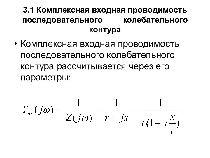 3.1 Комплексная входная проводимость последовательного колебательного контура Комплексная входная проводимость последовательного