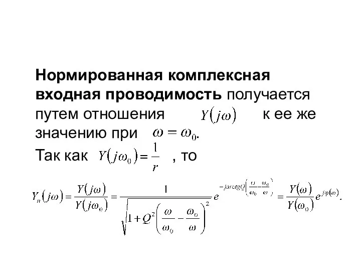 Нормированная комплексная входная проводимость получается путем отношения к ее же значению