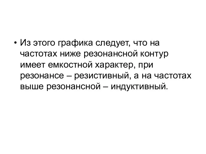 Из этого графика следует, что на частотах ниже резонансной контур имеет