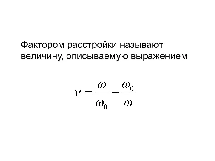 Фактором расстройки называют величину, описываемую выражением