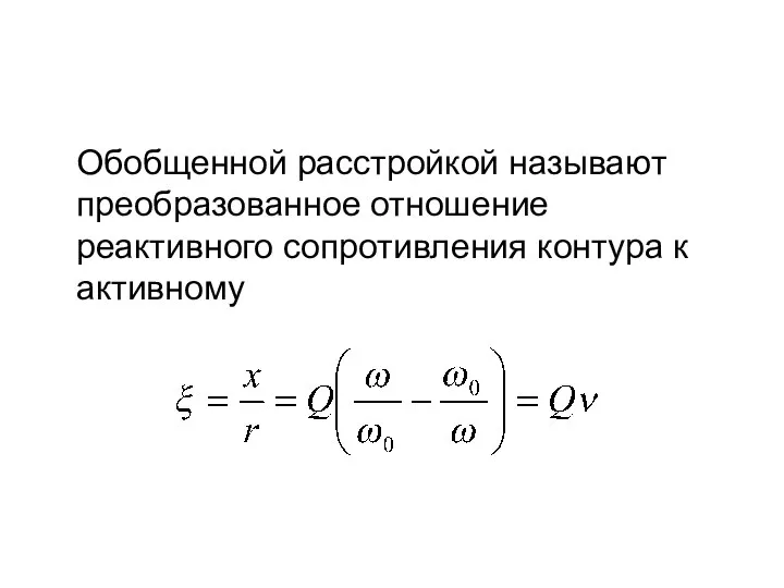 Обобщенной расстройкой называют преобразованное отношение реактивного сопротивления контура к активному