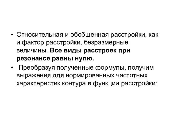 Относительная и обобщенная расстройки, как и фактор расстройки, безразмерные величины. Все