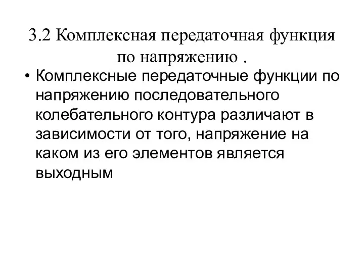 3.2 Комплексная передаточная функция по напряжению . Комплексные передаточные функции по