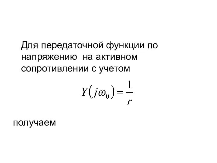 Для передаточной функции по напряжению на активном сопротивлении с учетом получаем