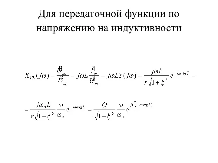 Для передаточной функции по напряжению на индуктивности