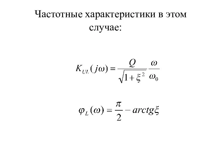 Частотные характеристики в этом случае: