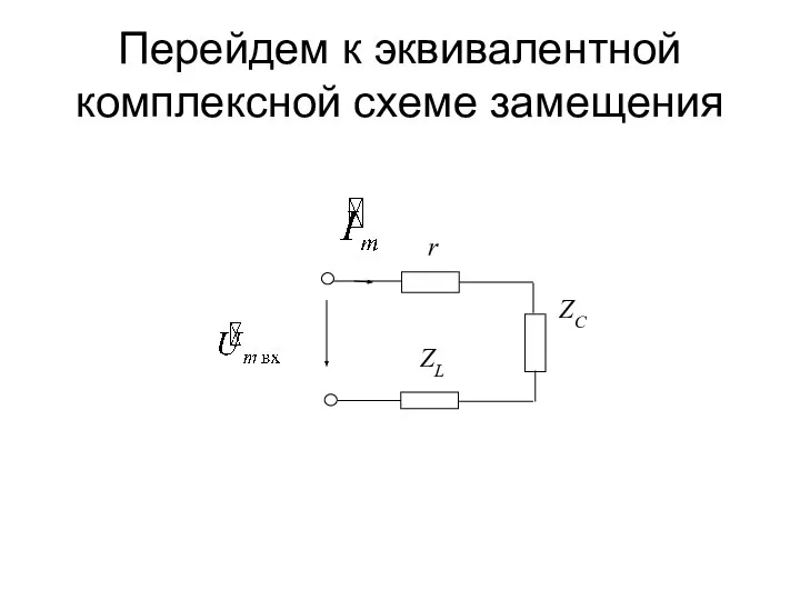 Перейдем к эквивалентной комплексной схеме замещения