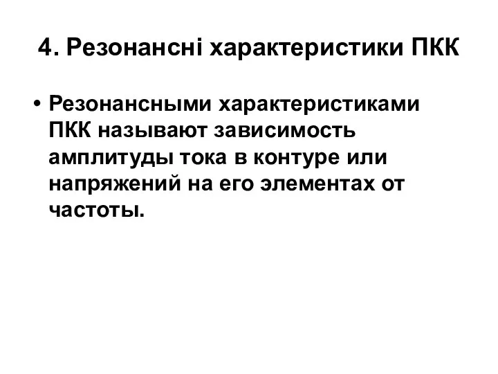 4. Резонансні характеристики ПКК Резонансными характеристиками ПКК называют зависимость амплитуды тока