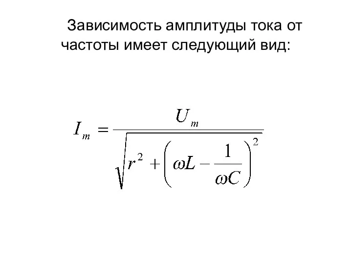 Зависимость амплитуды тока от частоты имеет следующий вид: