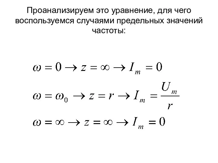 Проанализируем это уравнение, для чего воспользуемся случаями предельных значений частоты: