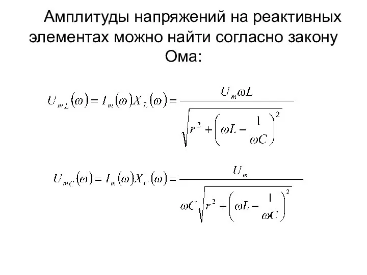 Амплитуды напряжений на реактивных элементах можно найти согласно закону Ома: