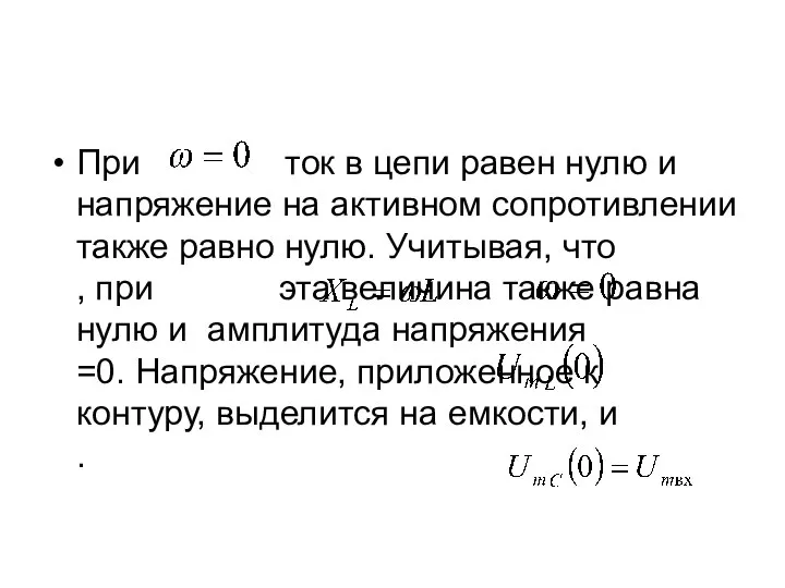 При ток в цепи равен нулю и напряжение на активном сопротивлении