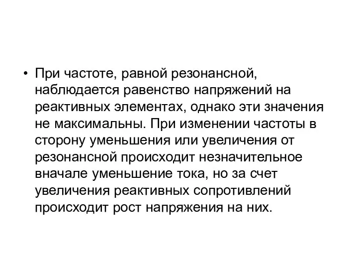 При частоте, равной резонансной, наблюдается равенство напряжений на реактивных элементах, однако