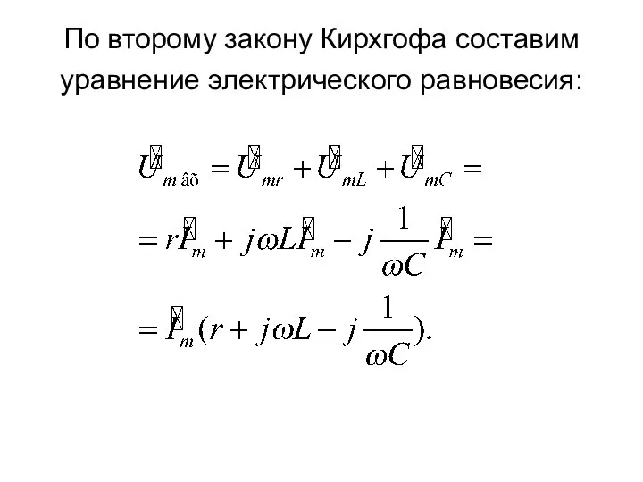 По второму закону Кирхгофа составим уравнение электрического равновесия: