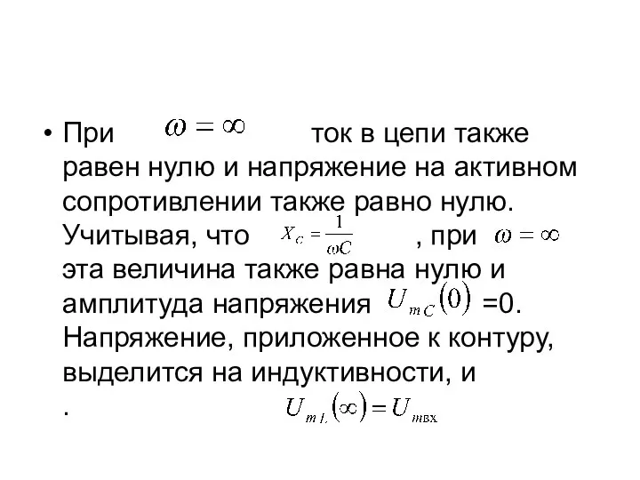 При ток в цепи также равен нулю и напряжение на активном