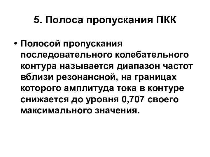 5. Полоса пропускания ПКК Полосой пропускания последовательного колебательного контура называется диапазон