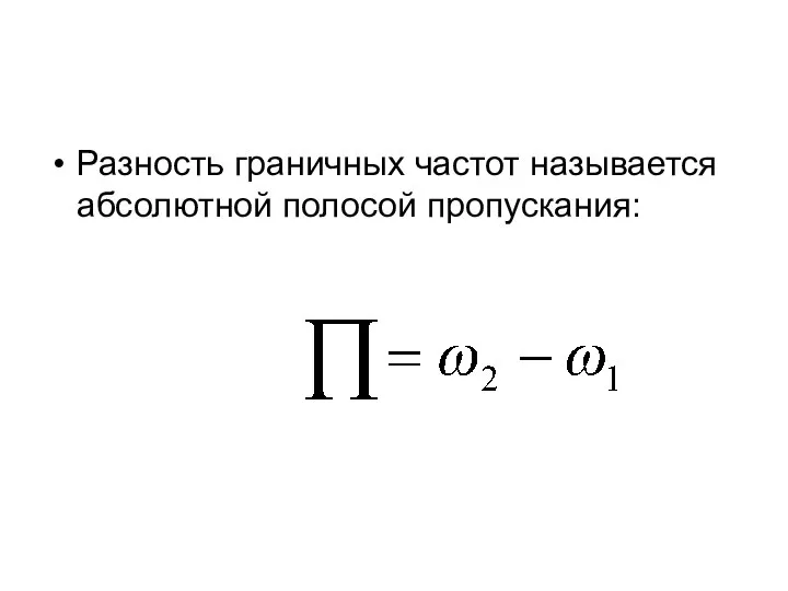 Разность граничных частот называется абсолютной полосой пропускания: