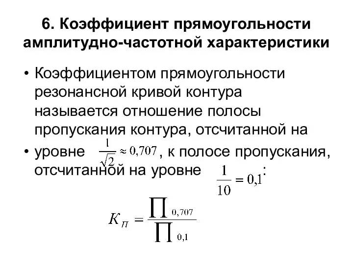 6. Коэффициент прямоугольности амплитудно-частотной характеристики Коэффициентом прямоугольности резонансной кривой контура называется