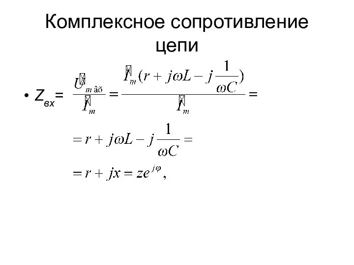 Комплексное сопротивление цепи Zвх=