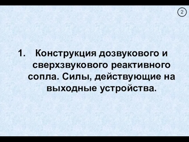 Конструкция дозвукового и сверхзвукового реактивного сопла. Силы, действующие на выходные устройства.