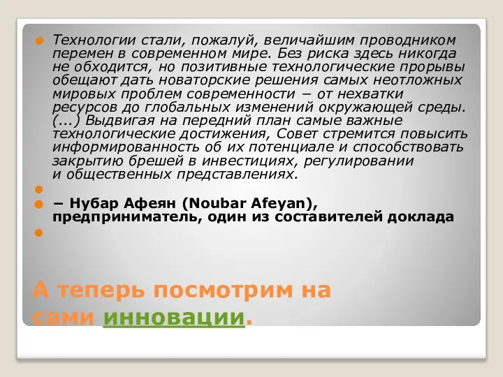 А теперь посмотрим на сами инновации. Технологии стали, пожалуй, величайшим проводником