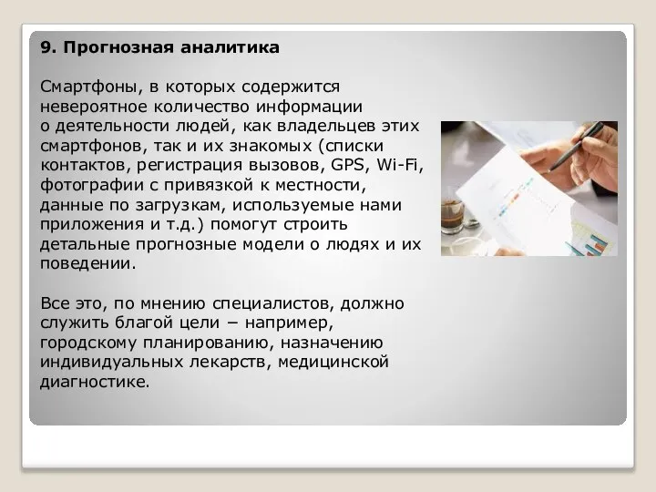 9. Прогнозная аналитика Смартфоны, в которых содержится невероятное количество информации о