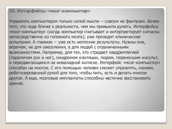 10. Интерфейсы «мозг-компьютер» Управлять компьютером только силой мысли − совсем не